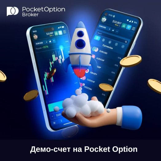 Pocket Option Broker Полный обзор и советы для успешной торговли