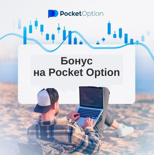 Pocket Option Crypto Возможности Трейдинга Криптовалютами