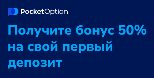 Pocket Option Deposit Все, что нужно знать о внесении депозита на платформе