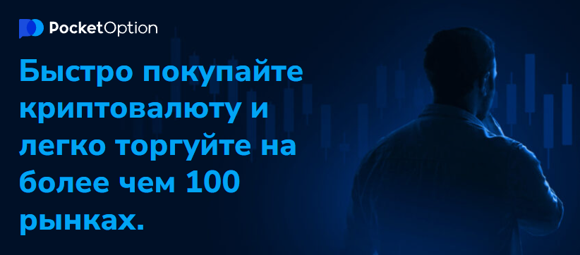 Pocket Option Deposit Все, что нужно знать о внесении депозита на платформе